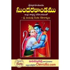 సుందరకాండ [Sundarakanda]